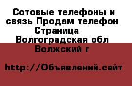 Сотовые телефоны и связь Продам телефон - Страница 10 . Волгоградская обл.,Волжский г.